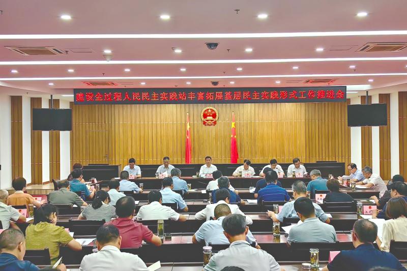 市人大常委会召开建设全过程人民民主实践站             丰富拓展基层民主实践形式工作推进会